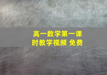 高一数学第一课时教学视频 免费